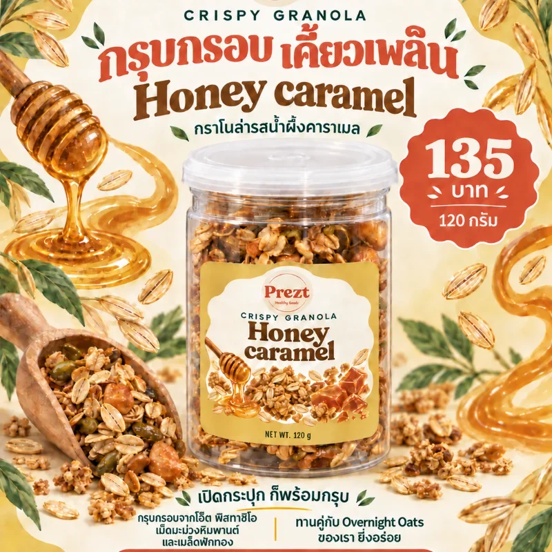 กราโนล่า ออริจินอล (Granola, original) 120 กรัม