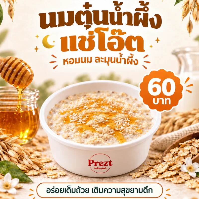 นมตุ๋นน้ำผึ้งแช่ข้าวโอ๊ต